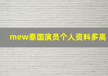 mew泰国演员个人资料多高