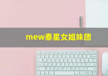 mew泰星女姐妹团