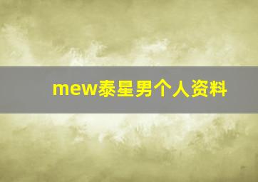 mew泰星男个人资料