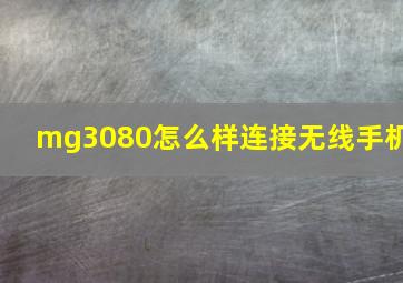 mg3080怎么样连接无线手机