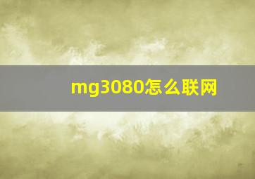 mg3080怎么联网