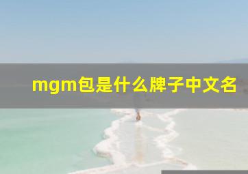 mgm包是什么牌子中文名