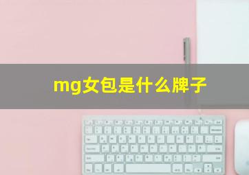 mg女包是什么牌子