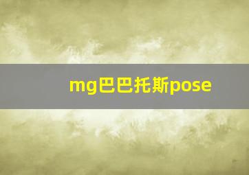 mg巴巴托斯pose