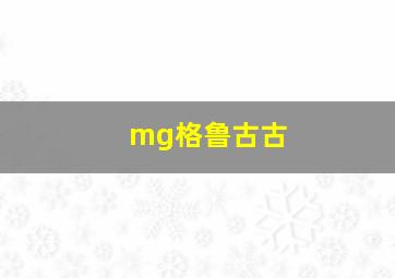 mg格鲁古古