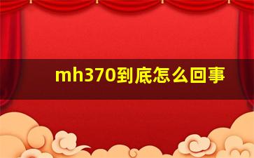 mh370到底怎么回事