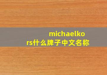 michaelkors什么牌子中文名称