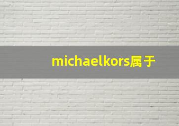 michaelkors属于