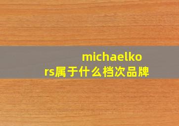 michaelkors属于什么档次品牌