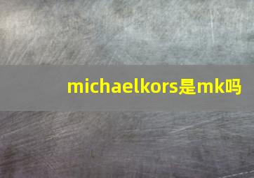 michaelkors是mk吗