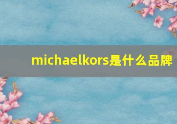 michaelkors是什么品牌