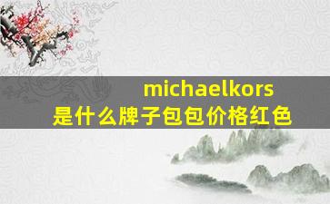 michaelkors是什么牌子包包价格红色