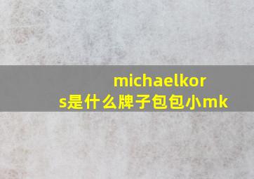 michaelkors是什么牌子包包小mk