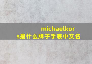 michaelkors是什么牌子手表中文名