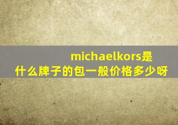 michaelkors是什么牌子的包一般价格多少呀