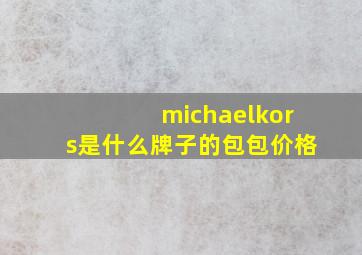 michaelkors是什么牌子的包包价格