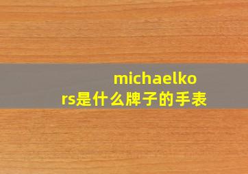 michaelkors是什么牌子的手表