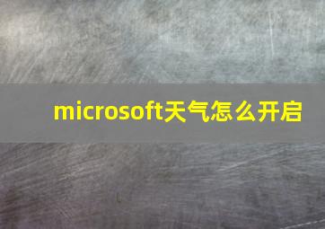 microsoft天气怎么开启