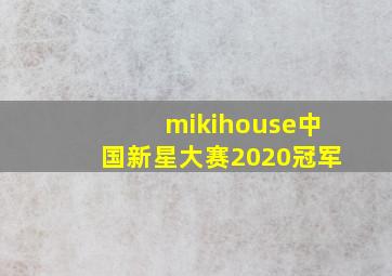 mikihouse中国新星大赛2020冠军