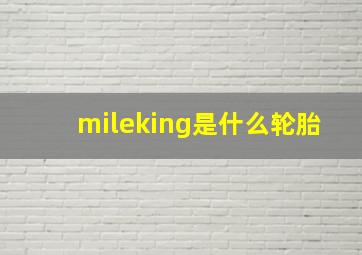 mileking是什么轮胎