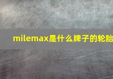 milemax是什么牌子的轮胎