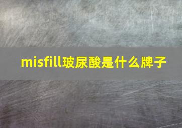 misfill玻尿酸是什么牌子