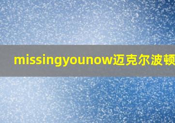 missingyounow迈克尔波顿视频