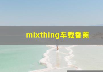 mixthing车载香薰