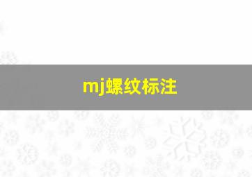 mj螺纹标注