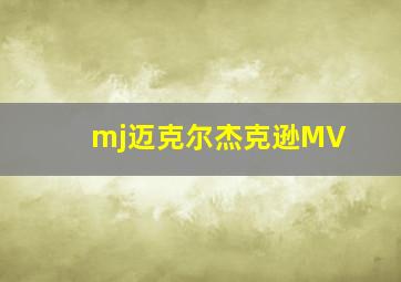 mj迈克尔杰克逊MV