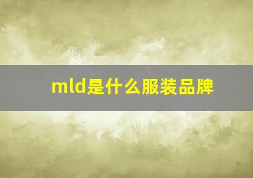 mld是什么服装品牌