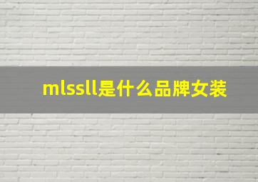 mlssll是什么品牌女装