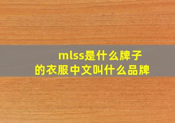 mlss是什么牌子的衣服中文叫什么品牌