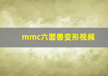 mmc六面兽变形视频