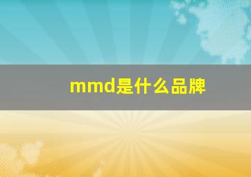 mmd是什么品牌