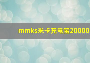 mmks米卡充电宝20000