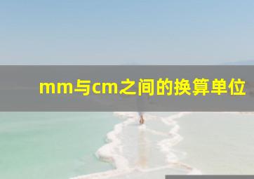 mm与cm之间的换算单位