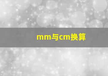 mm与cm换算