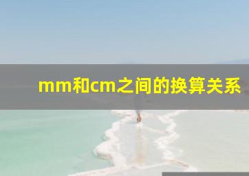 mm和cm之间的换算关系