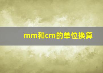 mm和cm的单位换算