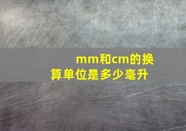 mm和cm的换算单位是多少毫升