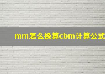 mm怎么换算cbm计算公式