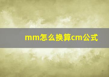 mm怎么换算cm公式