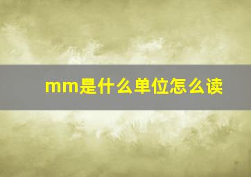 mm是什么单位怎么读