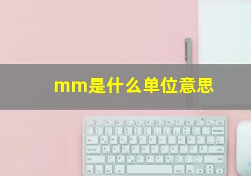 mm是什么单位意思