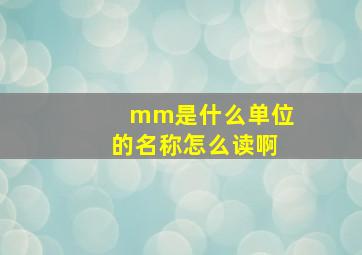 mm是什么单位的名称怎么读啊