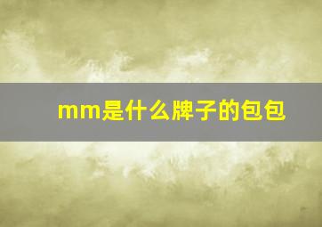 mm是什么牌子的包包