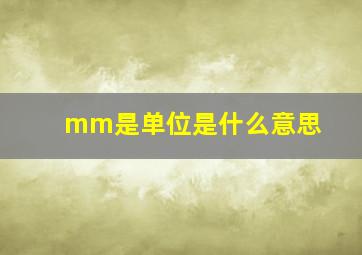 mm是单位是什么意思