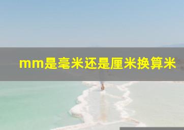 mm是毫米还是厘米换算米