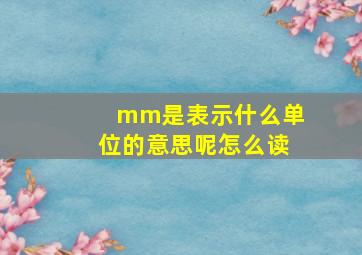 mm是表示什么单位的意思呢怎么读